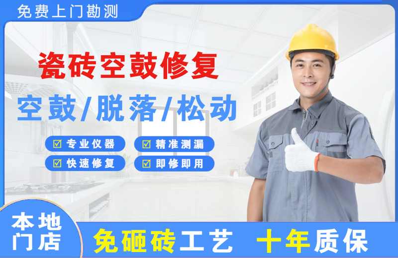 半汤瓷砖空鼓修复